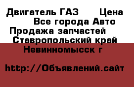 Двигатель ГАЗ 53 › Цена ­ 100 - Все города Авто » Продажа запчастей   . Ставропольский край,Невинномысск г.